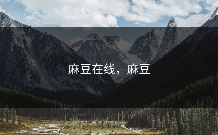 麻豆在线，麻豆