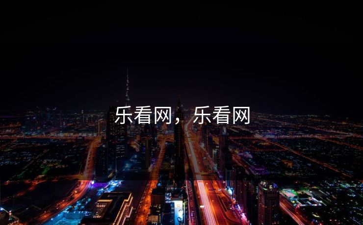 乐看网，乐看网