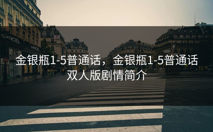金银瓶1-5普通话，金银瓶1-5普通话双人版剧情简介